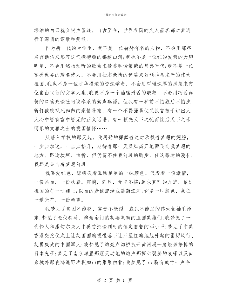 我的中国梦征文演讲稿范文与我的中国梦演讲稿汇编_第2页