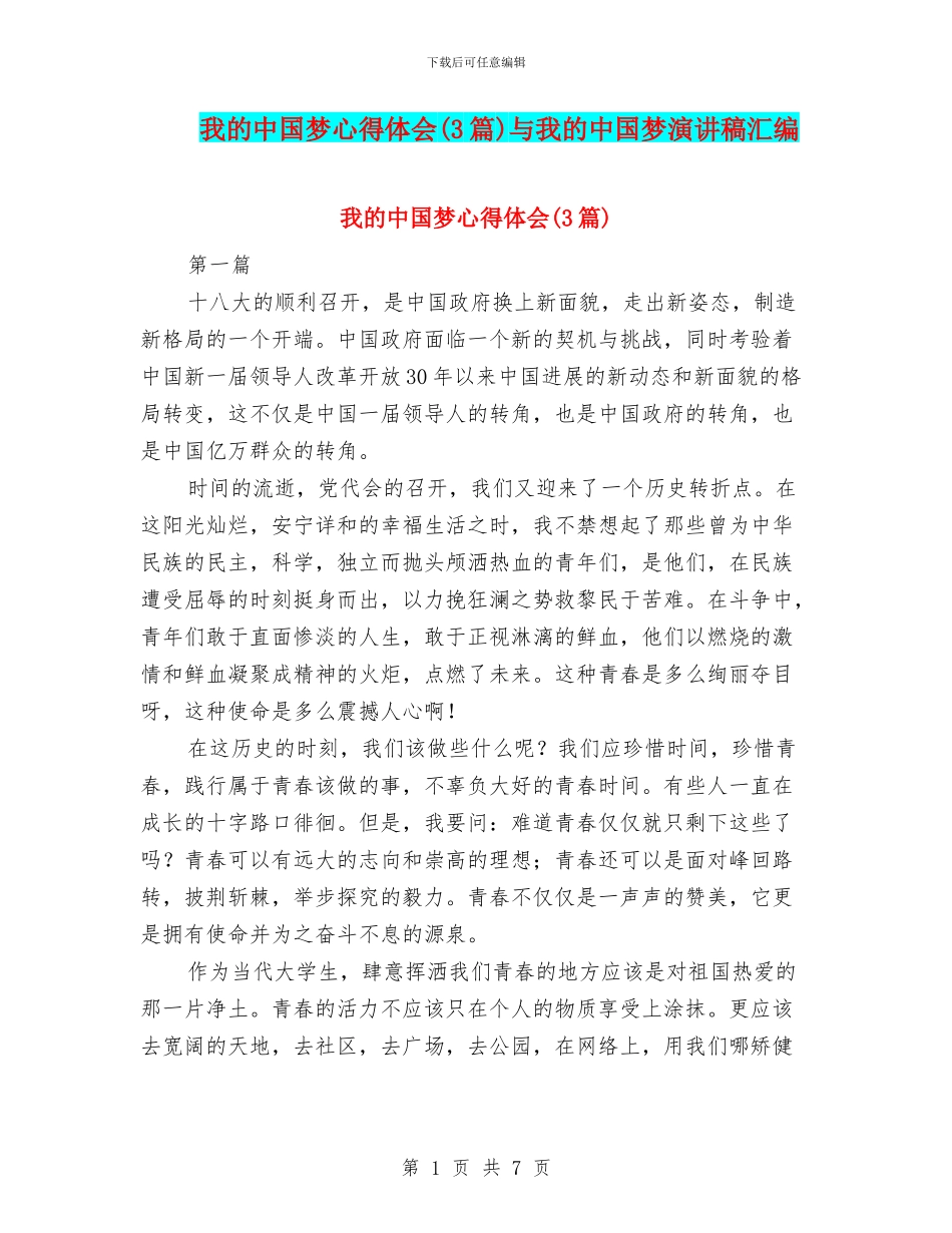 我的中国梦心得体会与我的中国梦演讲稿汇编_第1页