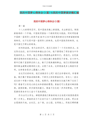 我的中国梦心得体会与我的中国梦演讲稿汇编
