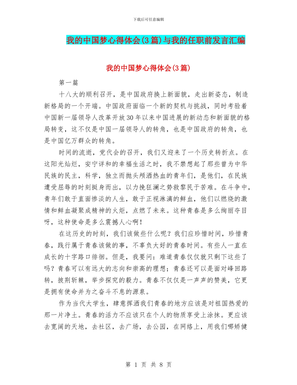 我的中国梦心得体会与我的任职前发言汇编_第1页