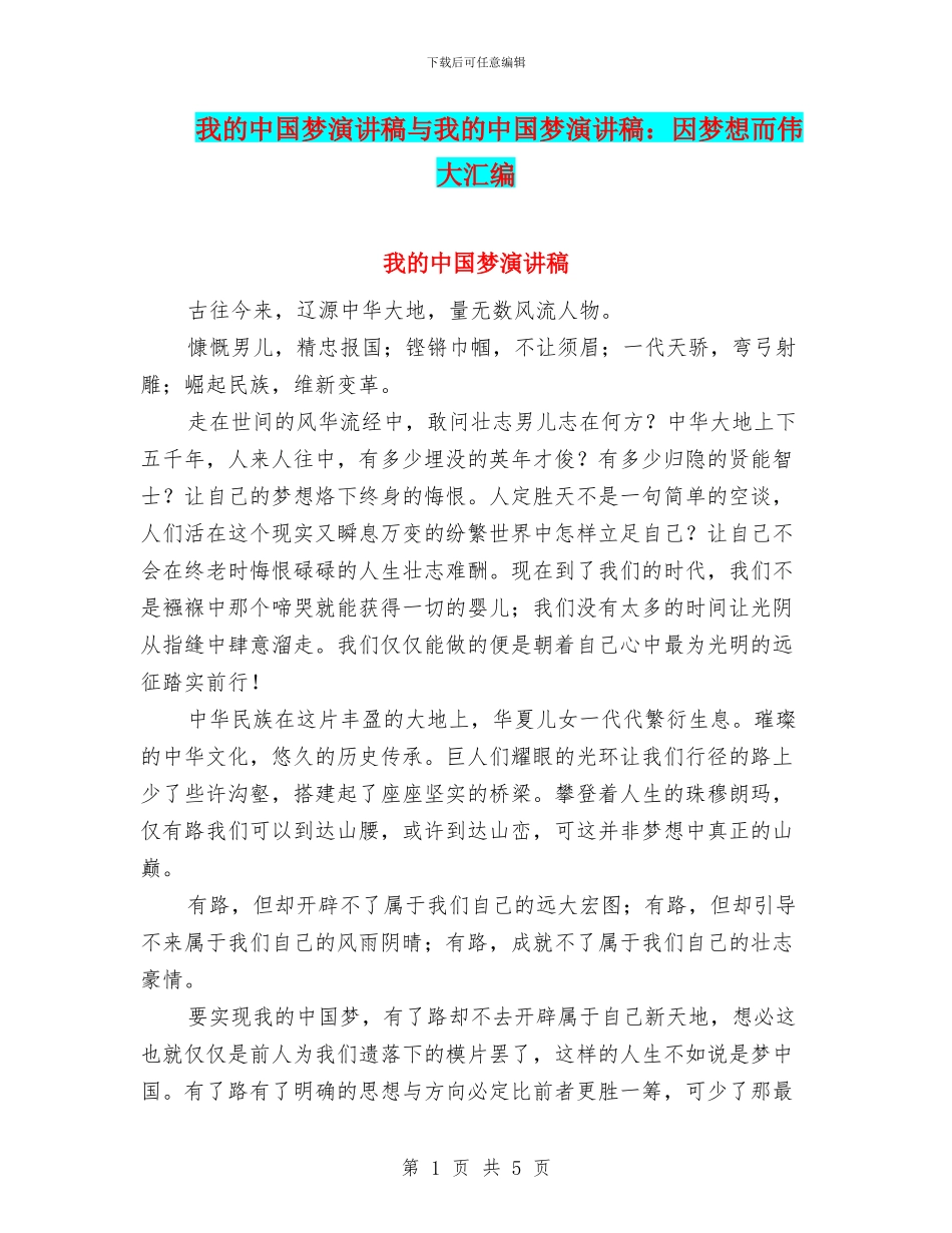 我的中国梦演讲稿与我的中国梦演讲稿：因梦想而伟大汇编_第1页
