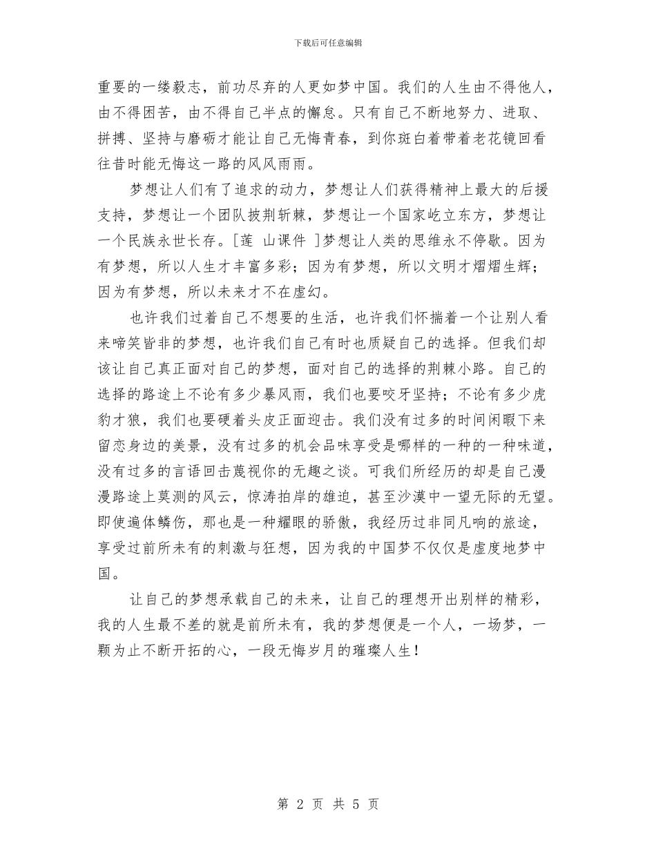 我的中国梦演讲稿与我的中国梦演讲稿：因梦想而伟大汇编_第2页