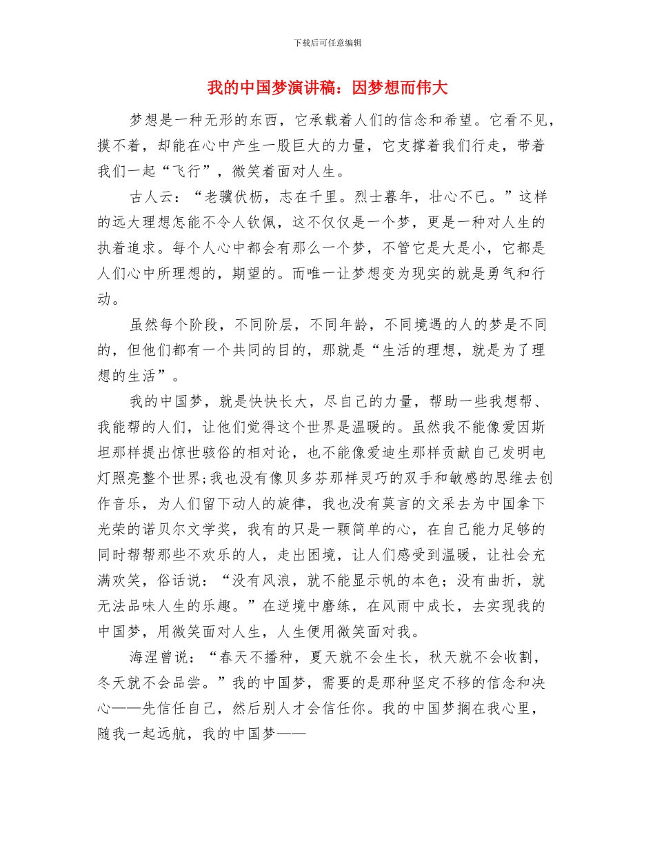 我的中国梦演讲稿与我的中国梦演讲稿：因梦想而伟大汇编_第3页