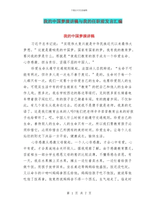 我的中国梦演讲稿与我的任职前发言汇编