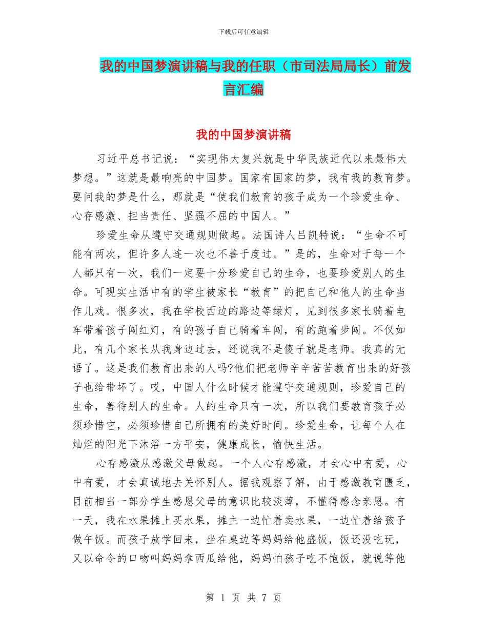 我的中国梦演讲稿与我的任职前发言汇编.doc_第1页