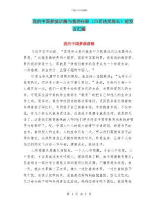 我的中国梦演讲稿与我的任职前发言汇编.doc