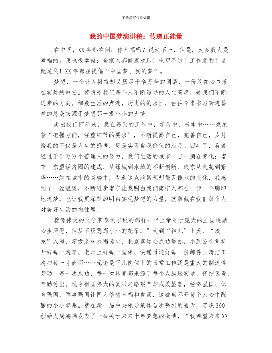 我的中国梦演讲稿开场白与我的中国梦演讲稿：传递正能量汇编_第3页