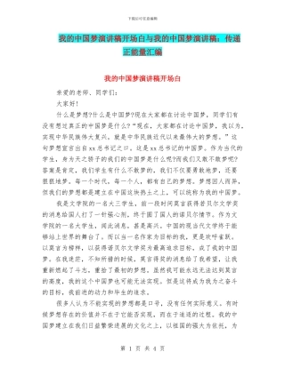 我的中国梦演讲稿开场白与我的中国梦演讲稿：传递正能量汇编