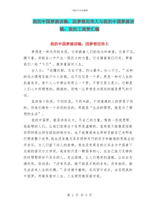 我的中国梦演讲稿：因梦想而伟大与我的中国梦演讲稿：我的工商梦汇编