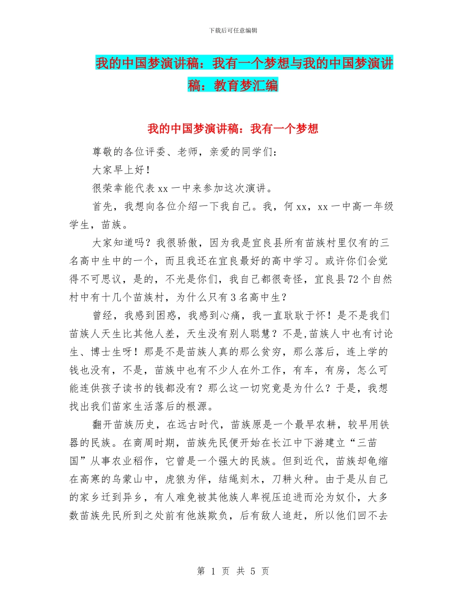 我的中国梦演讲稿：我有一个梦想与我的中国梦演讲稿：教育梦汇编_第1页