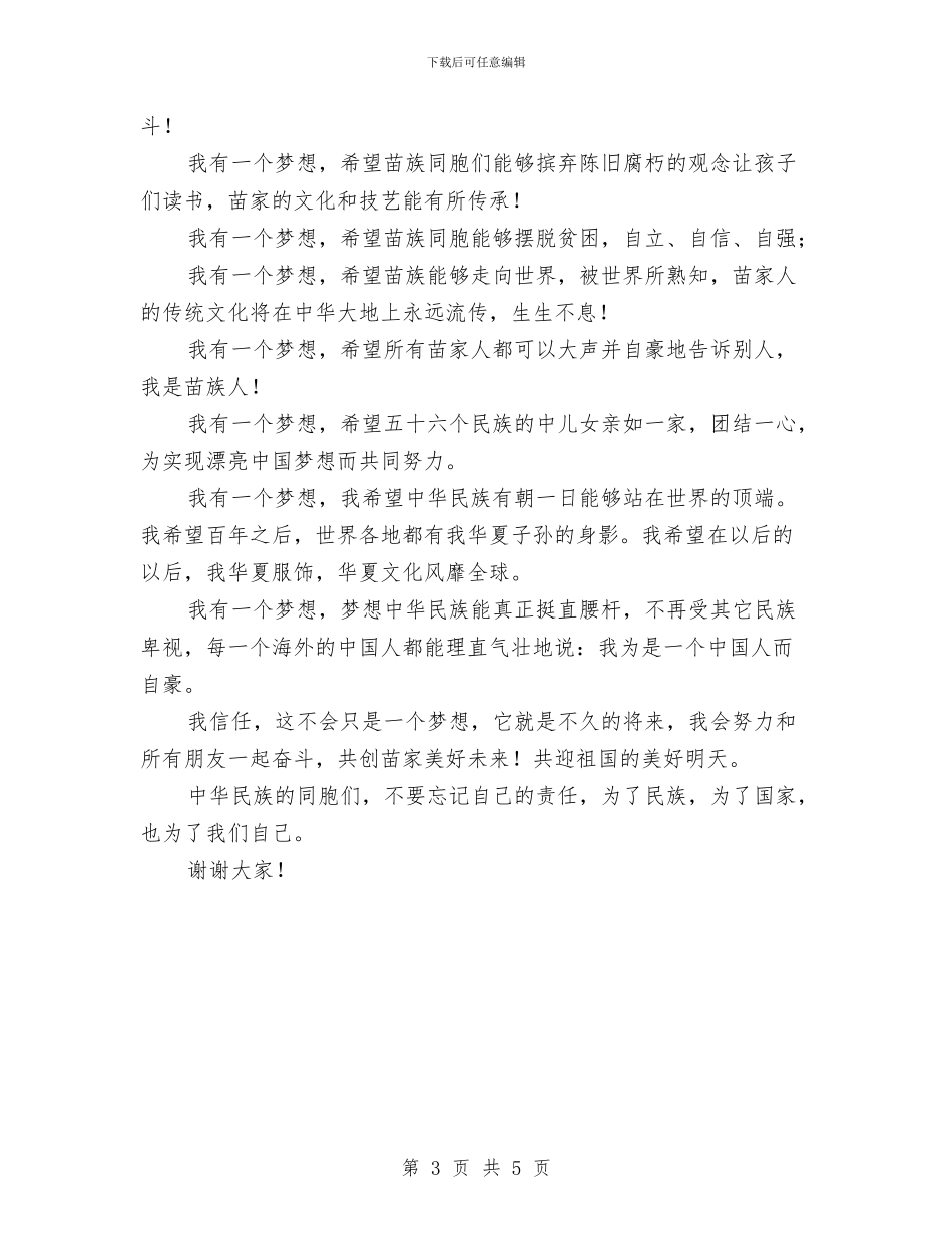 我的中国梦演讲稿：我有一个梦想与我的中国梦演讲稿：教育梦汇编_第3页