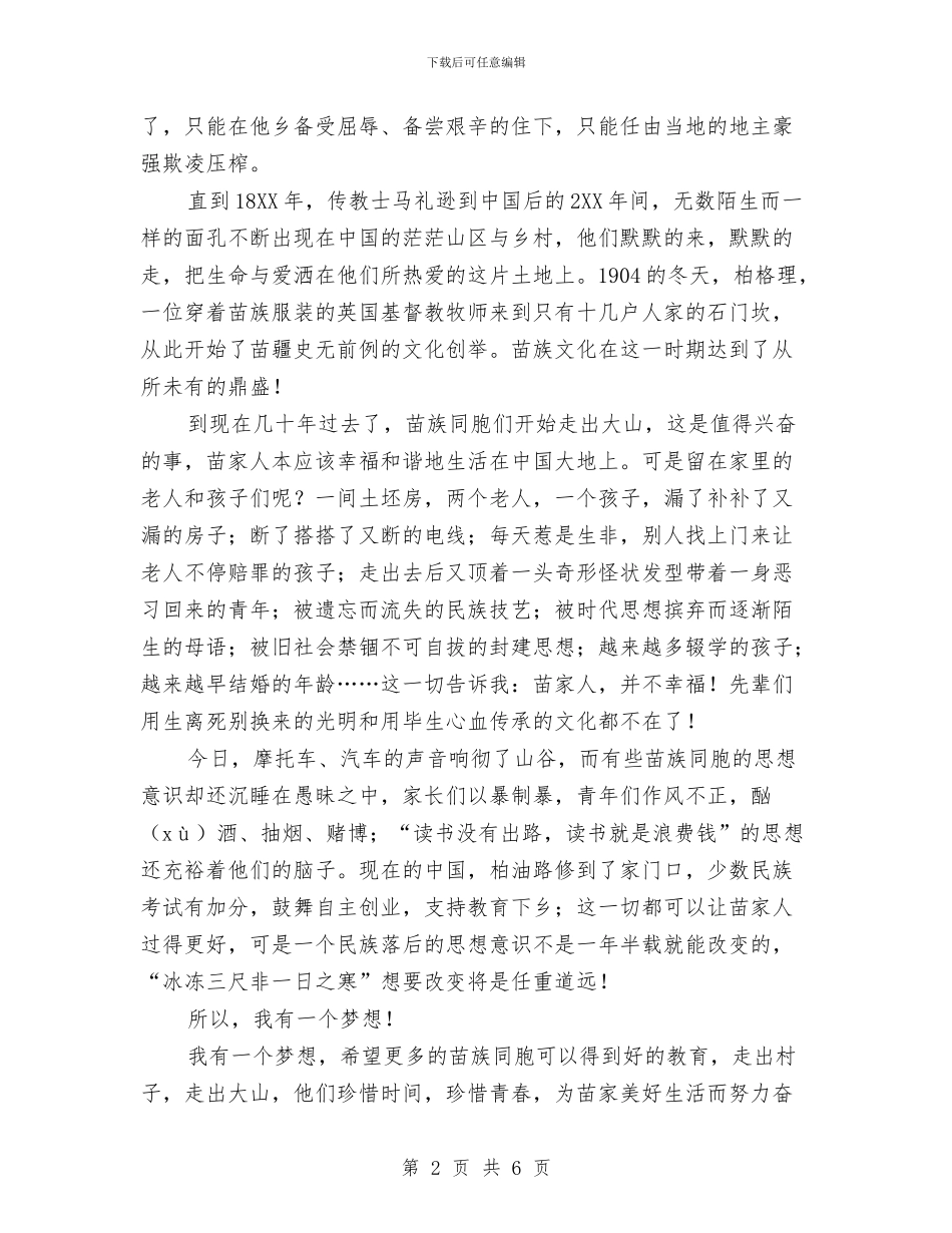 我的中国梦演讲稿：我有一个梦想与我的中国梦演讲稿：蔚蓝色的中国梦汇编_第2页