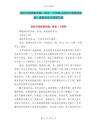 我的中国梦演讲稿：我有一个梦想与我的中国梦演讲稿：蔚蓝色的中国梦汇编