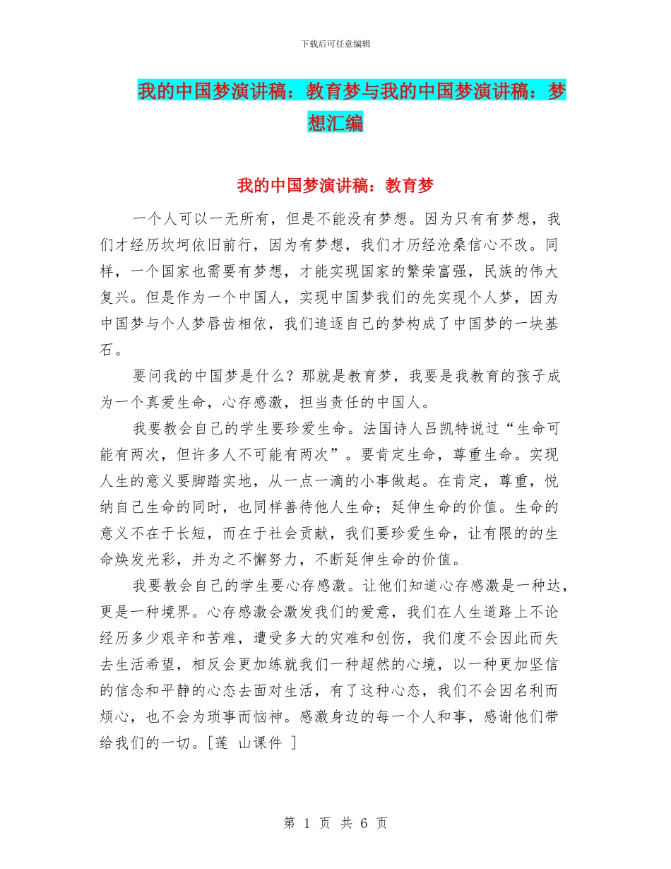 我的中国梦演讲稿：教育梦与我的中国梦演讲稿：梦想汇编_第1页