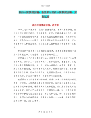 我的中国梦演讲稿：教育梦与我的中国梦演讲稿：梦想汇编