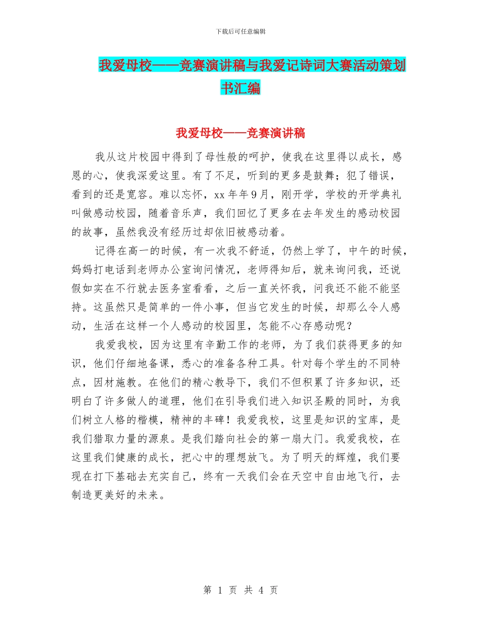 我爱母校——比赛演讲稿与我爱记诗词大赛活动策划书汇编_第1页