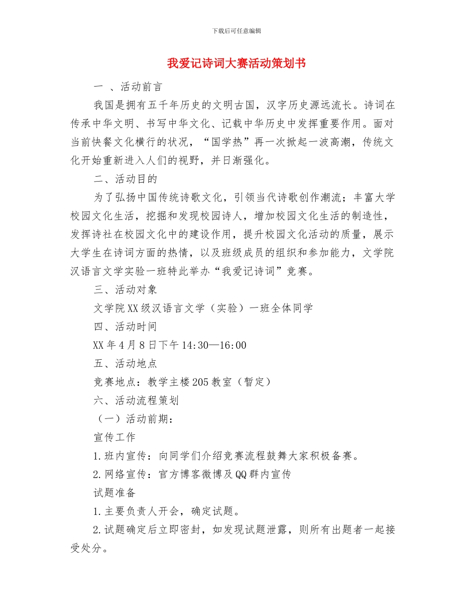 我爱母校——比赛演讲稿与我爱记诗词大赛活动策划书汇编_第2页