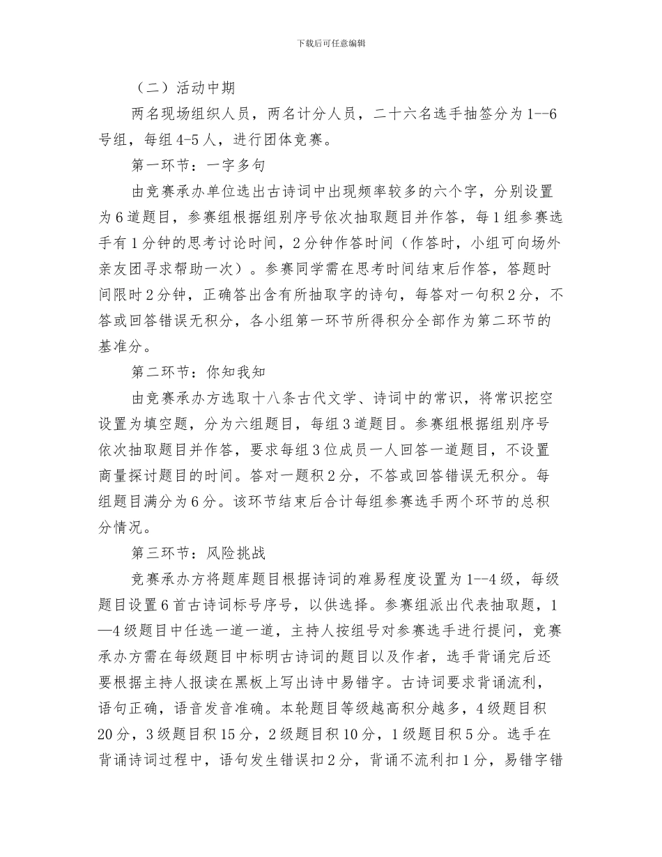 我爱母校——比赛演讲稿与我爱记诗词大赛活动策划书汇编_第3页