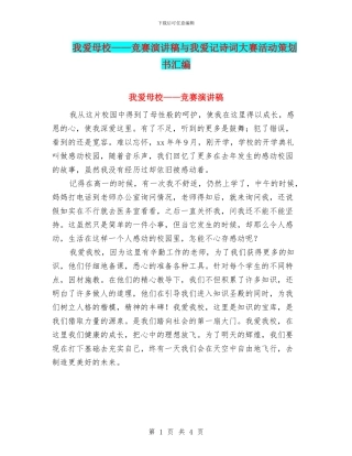 我爱母校——比赛演讲稿与我爱记诗词大赛活动策划书汇编