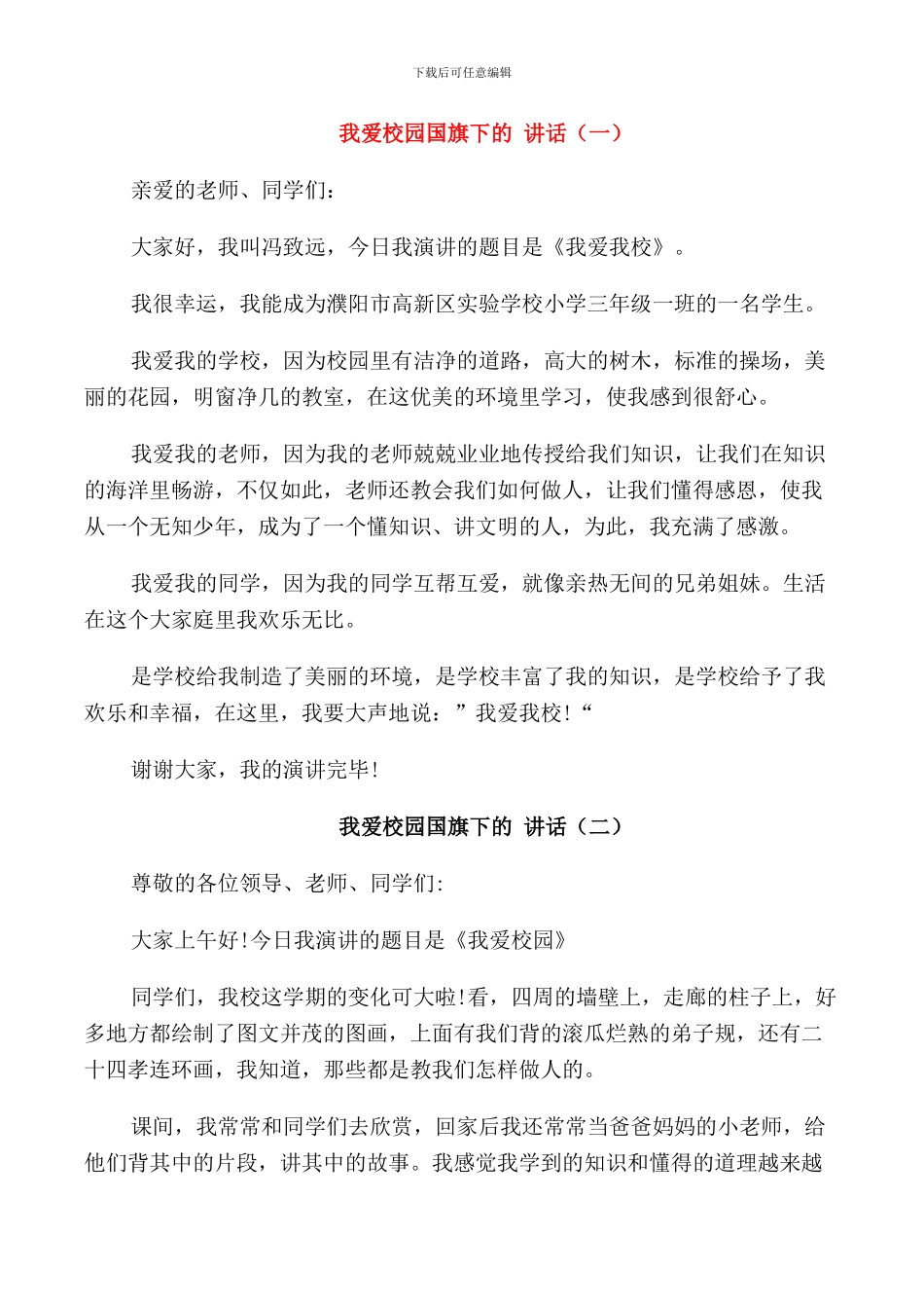 我爱校园国旗下的讲话_第1页