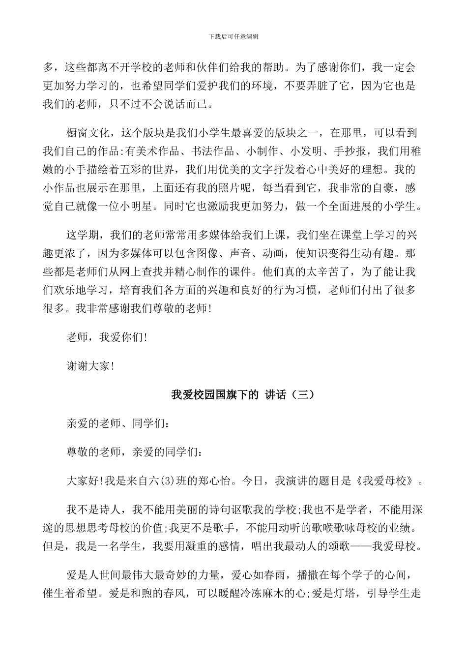 我爱校园国旗下的讲话_第2页