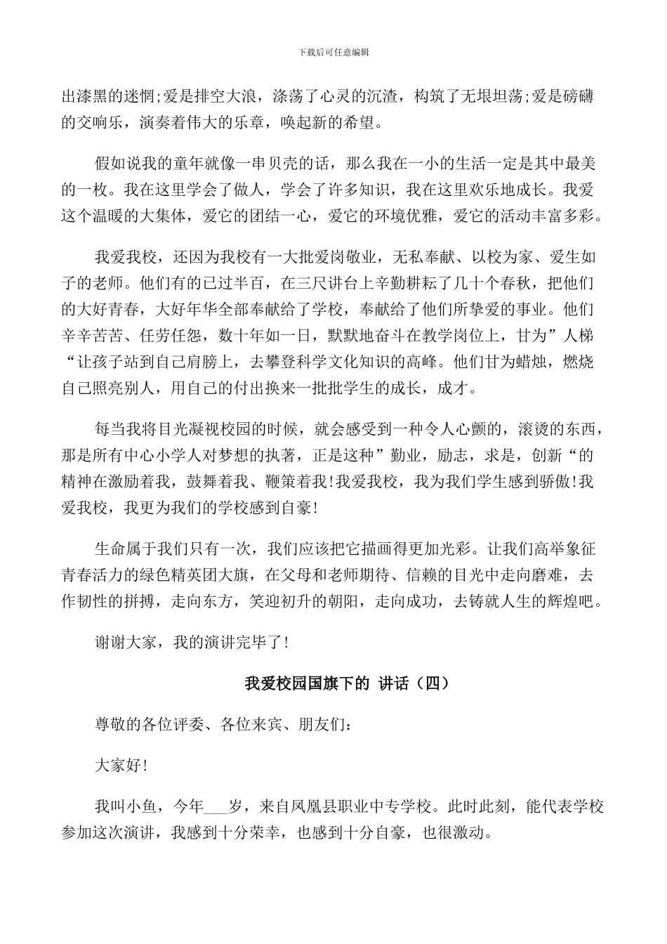 我爱校园国旗下的讲话_第3页