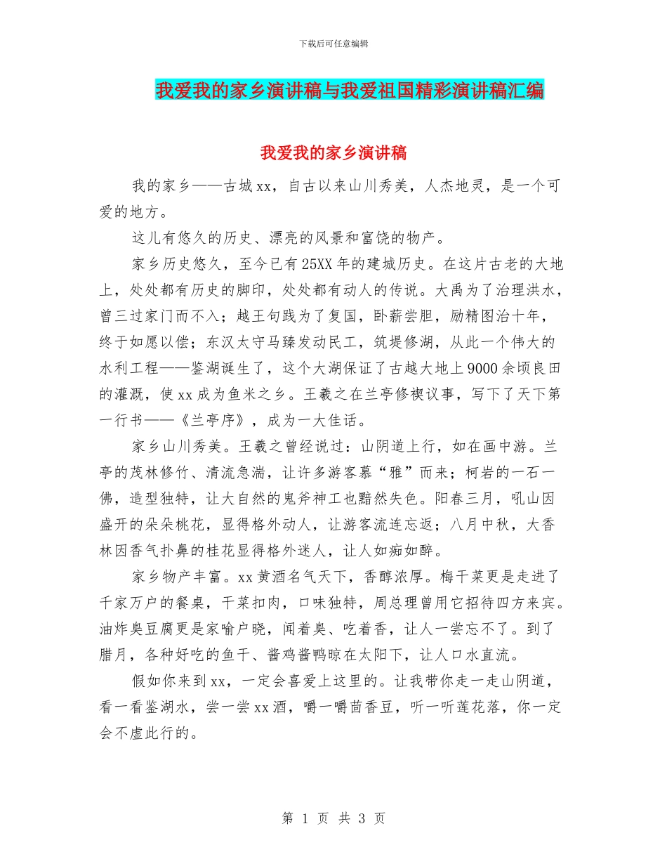 我爱我的家乡演讲稿与我爱祖国精彩演讲稿汇编_第1页