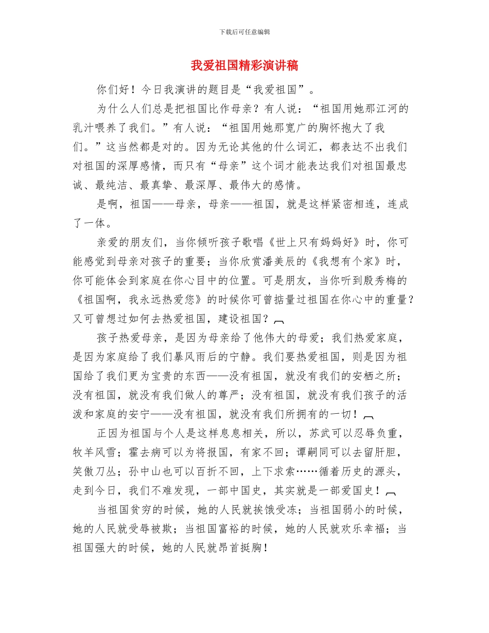 我爱我的家乡演讲稿与我爱祖国精彩演讲稿汇编_第2页