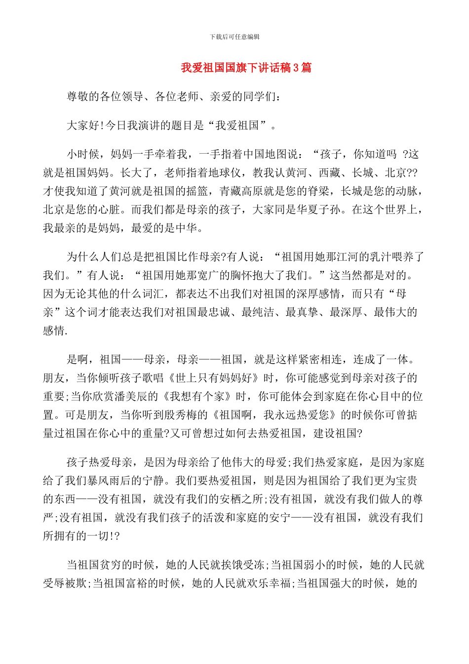 我爱祖国国旗下讲话稿3篇_第1页