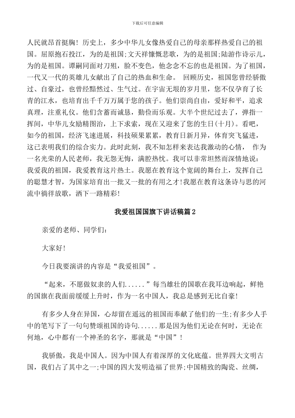 我爱祖国国旗下讲话稿3篇_第2页