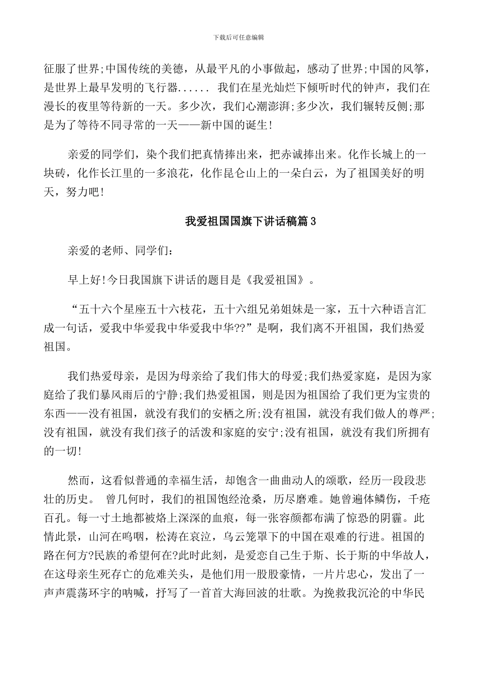 我爱祖国国旗下讲话稿3篇_第3页