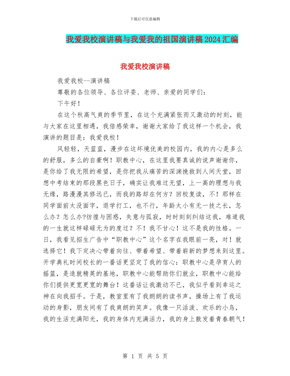 我爱我校演讲稿与我爱我的祖国演讲稿2024汇编_第1页