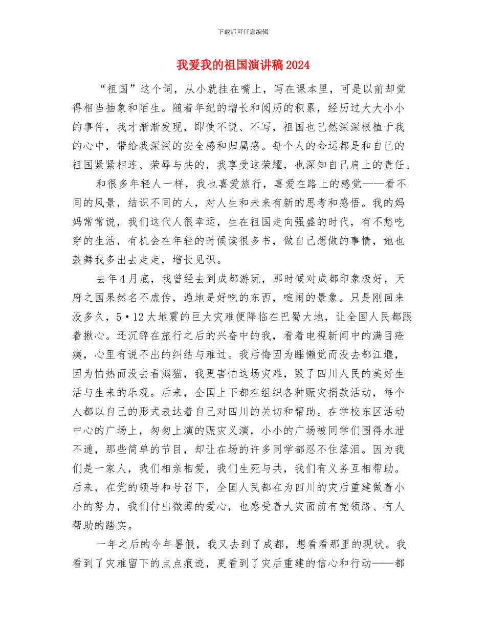 我爱我校演讲稿与我爱我的祖国演讲稿2024汇编_第3页