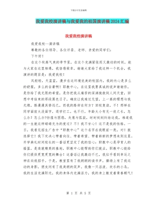 我爱我校演讲稿与我爱我的祖国演讲稿2024汇编