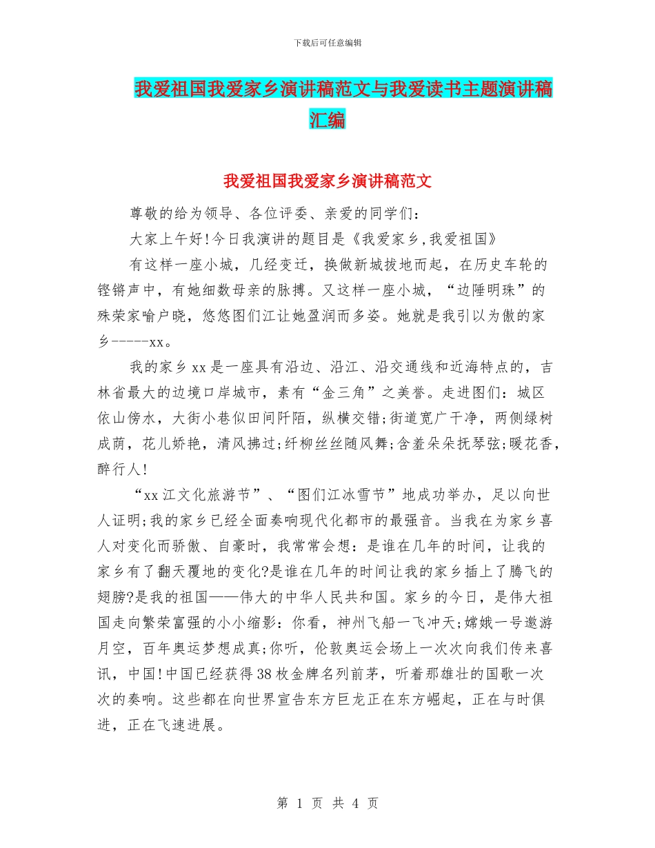 我爱祖国我爱家乡演讲稿范文与我爱读书主题演讲稿汇编_第1页