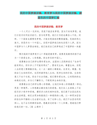 我的中国梦演讲稿：教育梦与我的中国梦演讲稿：蔚蓝色的中国梦汇编