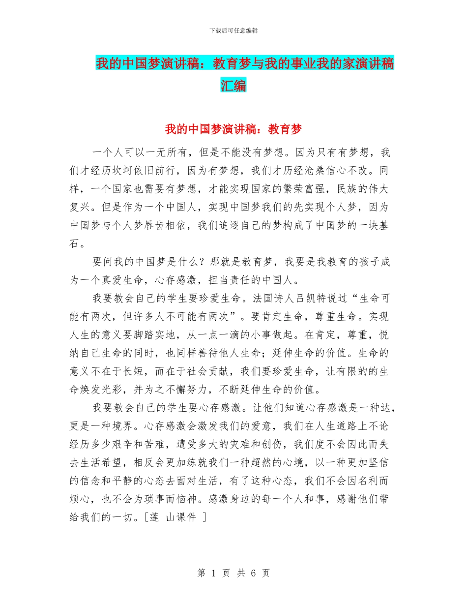 我的中国梦演讲稿：教育梦与我的事业我的家演讲稿汇编_第1页