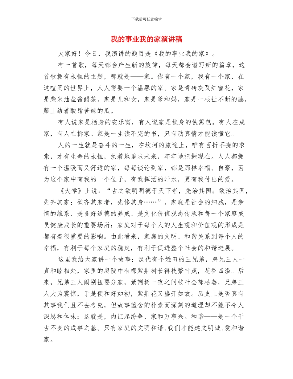 我的中国梦演讲稿：教育梦与我的事业我的家演讲稿汇编_第3页