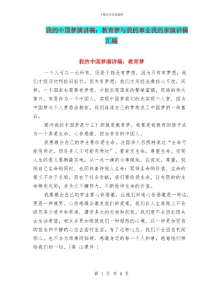 我的中国梦演讲稿：教育梦与我的事业我的家演讲稿汇编