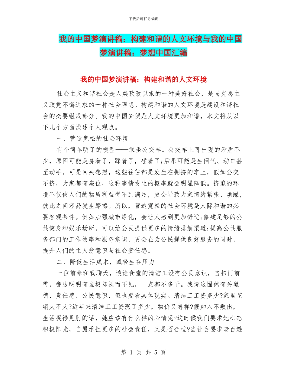我的中国梦演讲稿：构建和谐的人文环境与我的中国梦演讲稿：梦想中国汇编_第1页