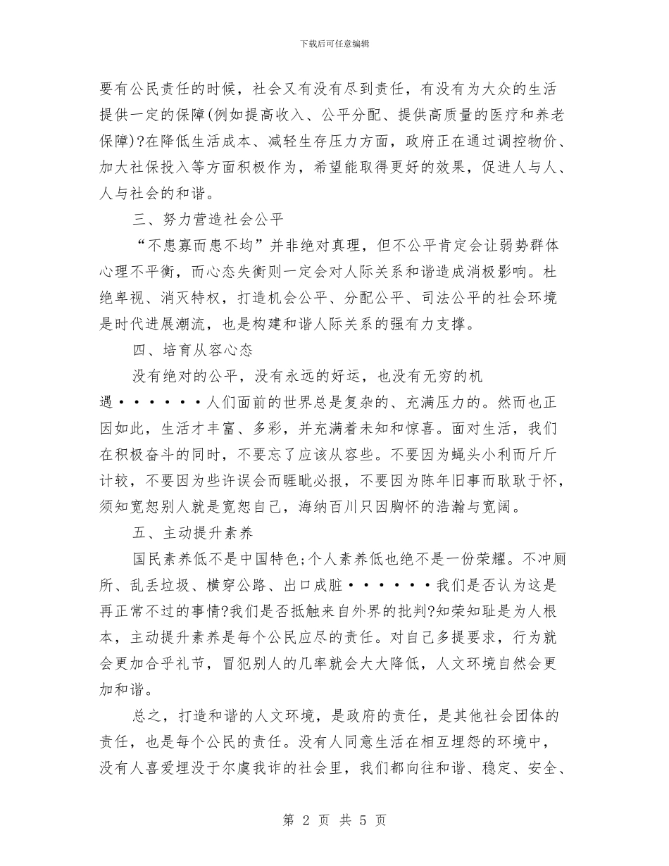 我的中国梦演讲稿：构建和谐的人文环境与我的中国梦演讲稿：梦想中国汇编_第2页