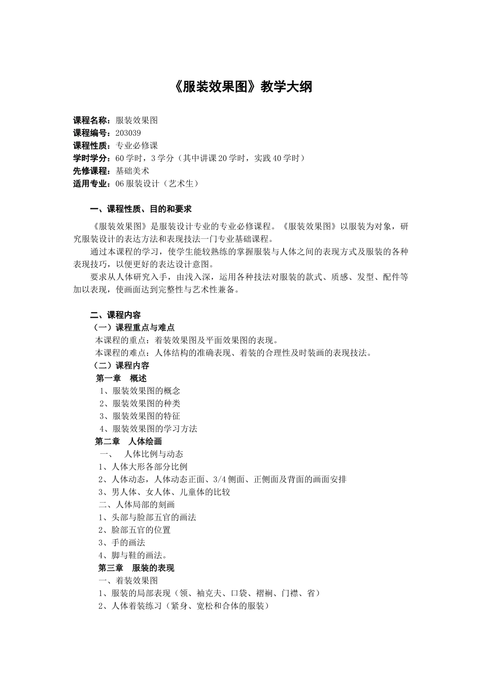 服装效果图教学大纲_第2页