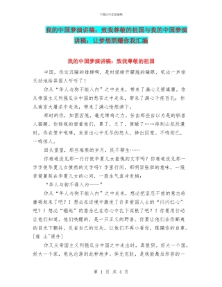 我的中国梦演讲稿：致我敬爱的祖国与我的中国梦演讲稿：让梦想照耀你我汇编