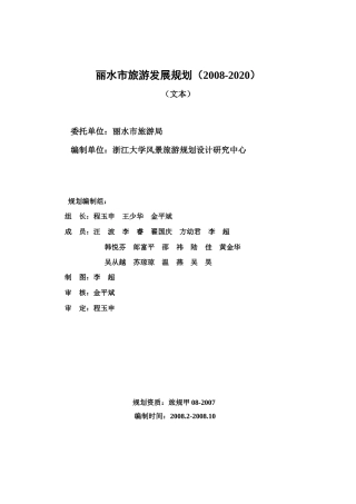 丽水市旅游发展规划(XXXX-2020)