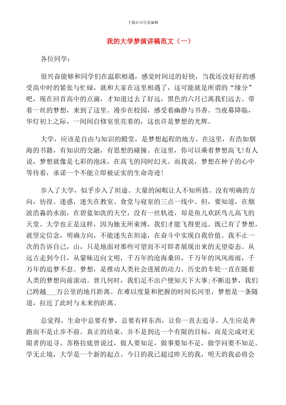 我的大学梦演讲稿范文_第1页
