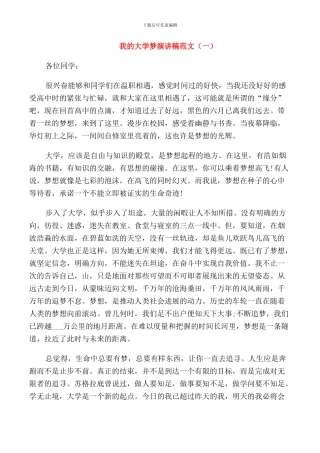 我的大学梦演讲稿范文