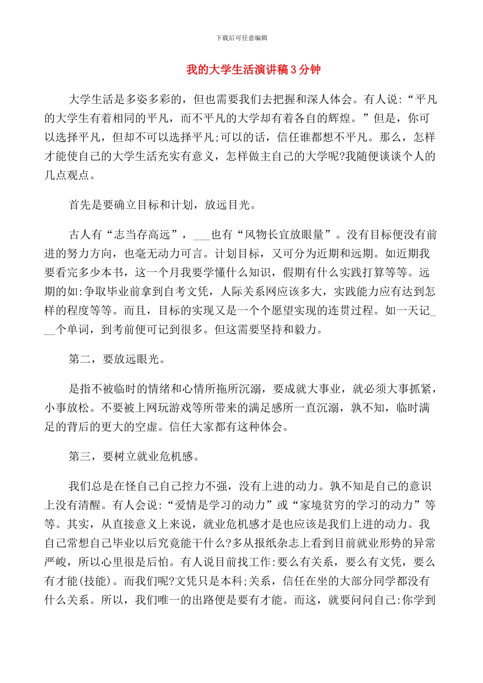 我的大学生活演讲稿3分钟_第1页