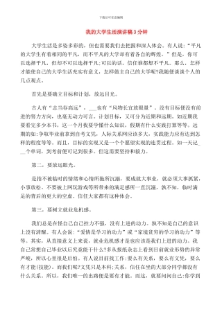 我的大学生活演讲稿3分钟