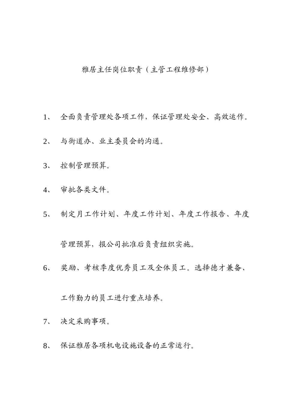 物业管理处人员的岗位职责_第1页