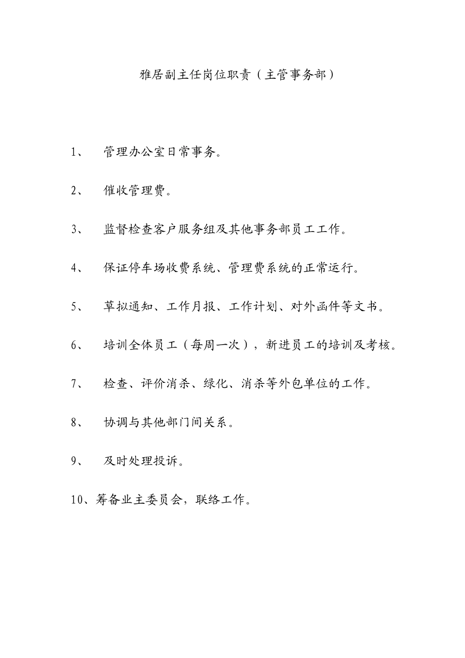 物业管理处人员的岗位职责_第3页